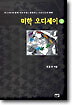 미학 오디세이 2