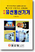 완벽 유선통신기기