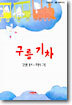 구름기차