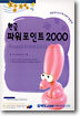 한글 파워포인트 2000