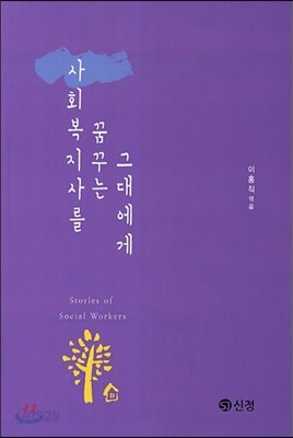 사회복지사를 꿈꾸는 그대에게