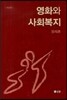 영화와 사회복지
