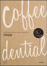커피덴셜