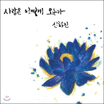 신혁진 - 사랑은 어떻게 오는가