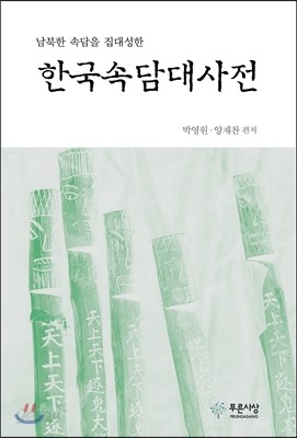 한국속담 대사전