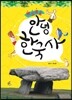핵심콕콕 안녕 한국사