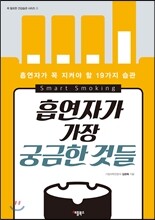 흡연자가 가장 궁금한 것들