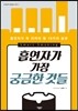 흡연자가 가장 궁금한 것들