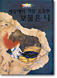 세상에서 가장 소중한 보물은 나