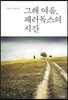 그해 여름, 패러독스의 시간