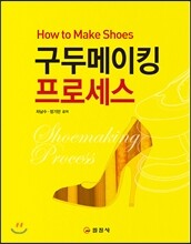구두메이킹 프로세스