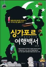 싱가포르 여행백서