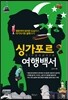 싱가포르 여행백서