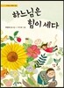 하느님은 힘이 세다