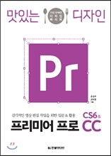 맛있는 디자인 프리미어 프로 CS6&CC