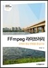 FFmpeg 라이브러리