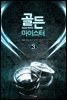 골든 마이스터 3