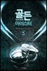 골든 마이스터 5