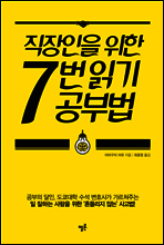 직장인을 위한 7번 읽기 공부법