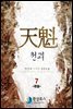천괴 7 (완결)