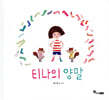 티나의 양말