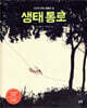 생태 통로