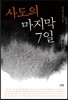 사도의 마지막 7일