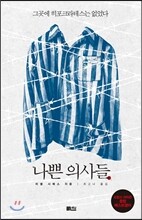 나쁜 의사들