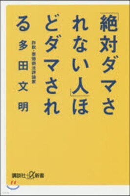「絶對ダマされない人」ほどダマされる