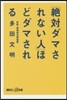 「絶對ダマされない人」ほどダマされる