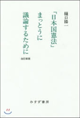 「日本國憲法」まっとうに議論するために 改訂新版