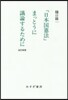 「日本國憲法」まっとうに議論するた 改新