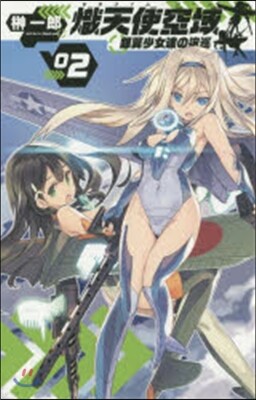 熾天使空域   2 銀翼少女達の逡巡