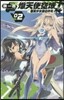 熾天使空域   2 銀翼少女達の逡巡