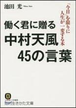 はたらく君に贈る中村天風45の言葉