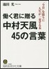 はたらく君に贈る中村天風45の言葉