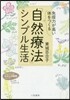 「免疫力が高い體」をつくる「自然療法」シ