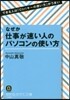 なぜか仕事が速い人のパソコンの使い方