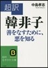 超譯 韓非子善をなすために,惡を知る