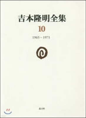 吉本隆明全集  10 1965－1971