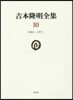 吉本隆明全集  10 1965－1971