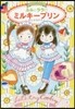 ルルとララのミルキ-プリン