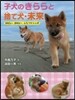 子犬のきららと捨て犬.未來 まあるい,ま