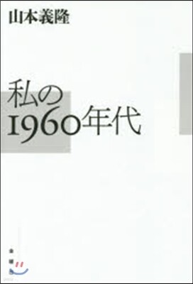 私の1960年代