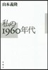 私の1960年代