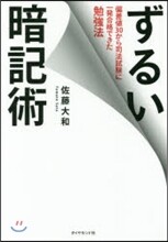 ずるい暗記術