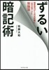 ずるい暗記術 偏差値30から司法試驗に一