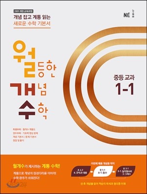 월등한 개념 수학 중등 교과 1-1 (2017년용)