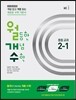 월등한 개념 수학 중등 교과 2-1 (2017년용)
