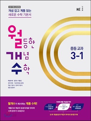 월등한 개념 수학 중등 교과 3-1 (2016년)